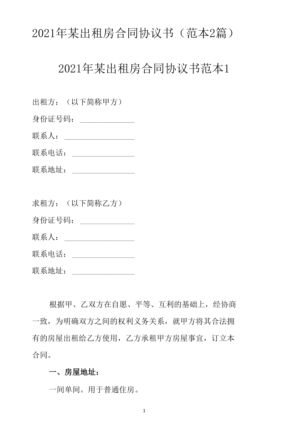 2021年某出租房合同协议书（范本2篇）.docx_第1页