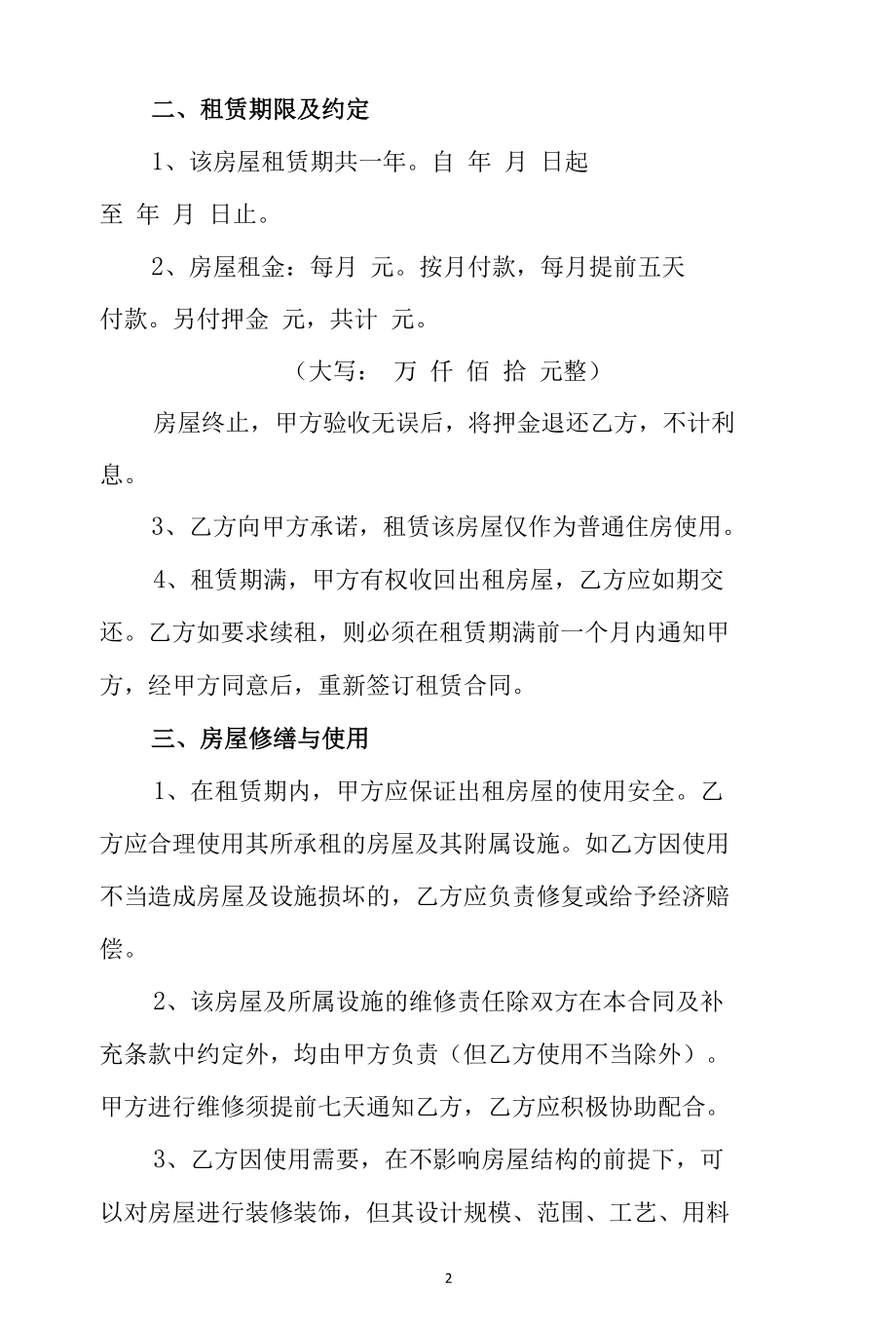 2021年某出租房合同协议书（范本2篇）.docx_第2页