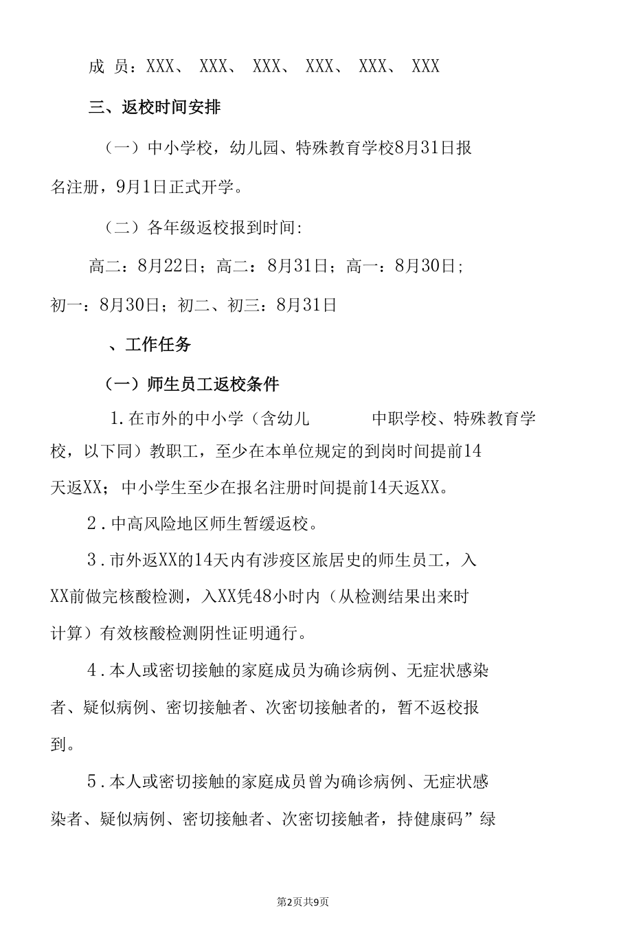 2021年学校秋季开学错放返校及疫情防控工作方案附健康登记表.docx_第2页