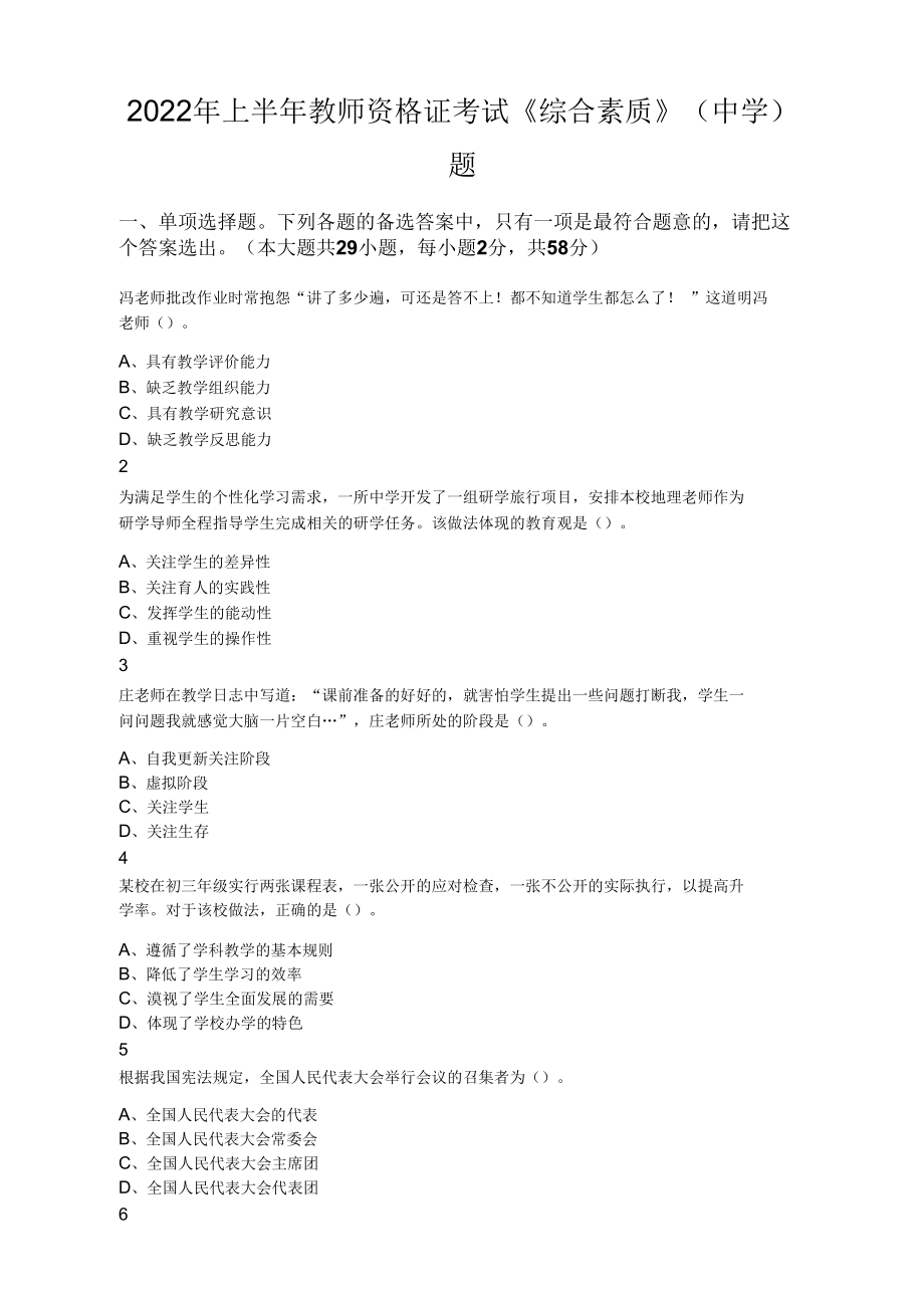 2022年上半年教师资格证考试《综合素质》（中学）题.docx_第1页