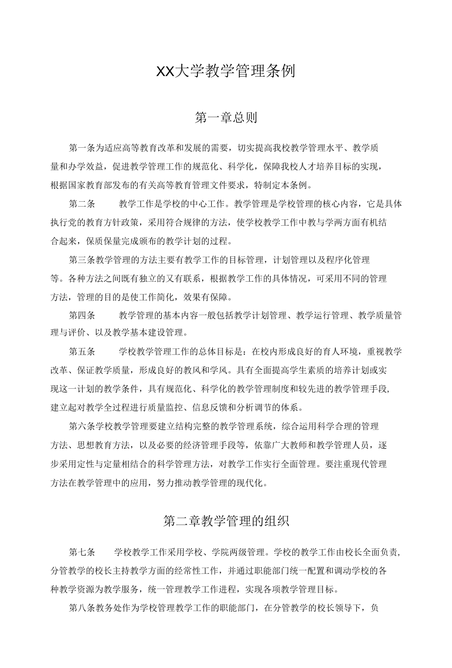 XX大学教学管理条例.docx_第1页