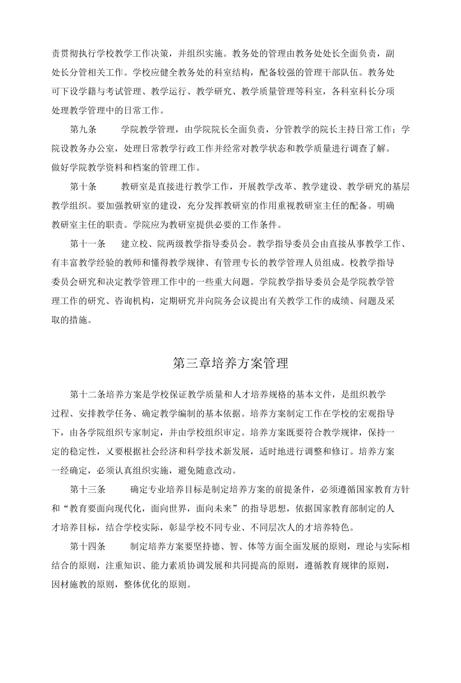 XX大学教学管理条例.docx_第2页