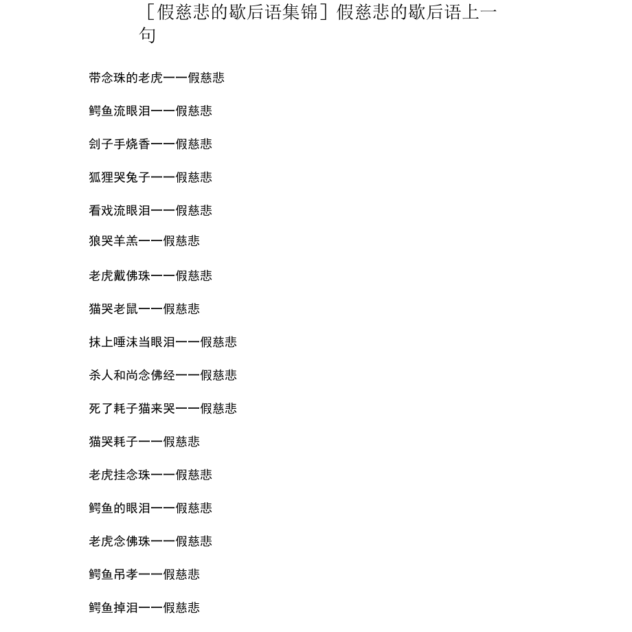 [假慈悲的歇后语集锦] 假慈悲的歇后语上一句.docx_第1页