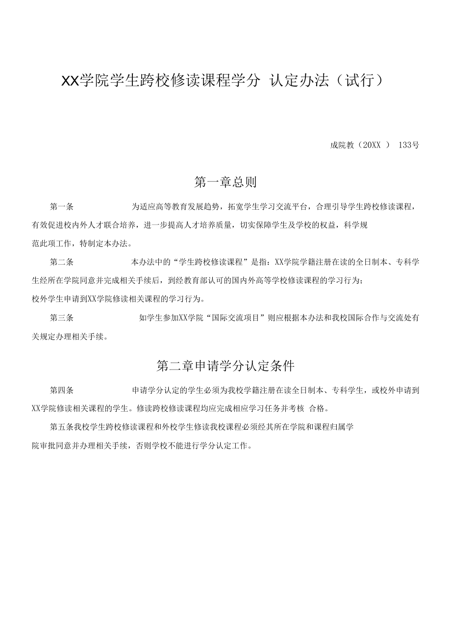 XX学院学生跨校修读课程学分认定办法.docx_第1页