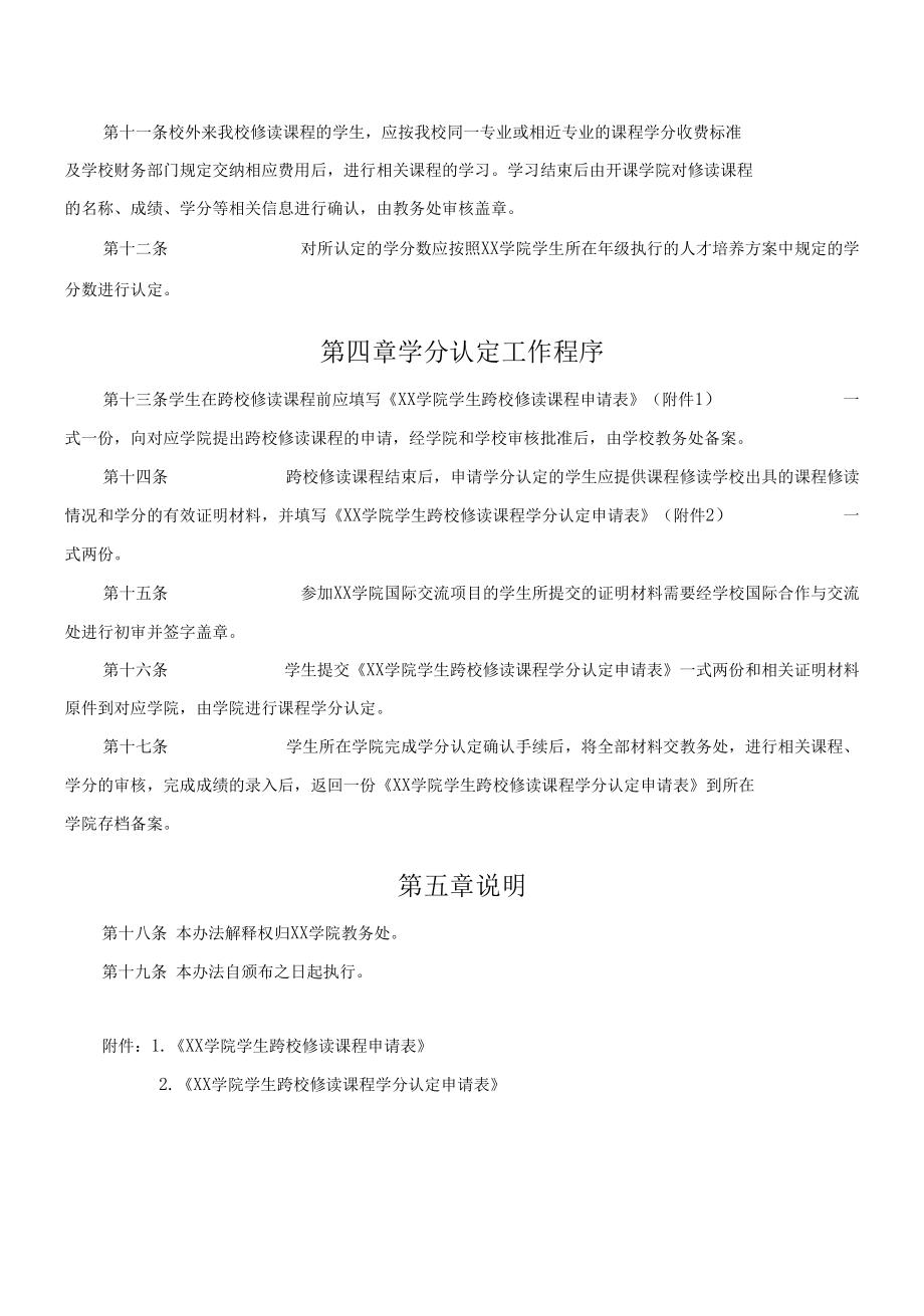 XX学院学生跨校修读课程学分认定办法.docx_第2页