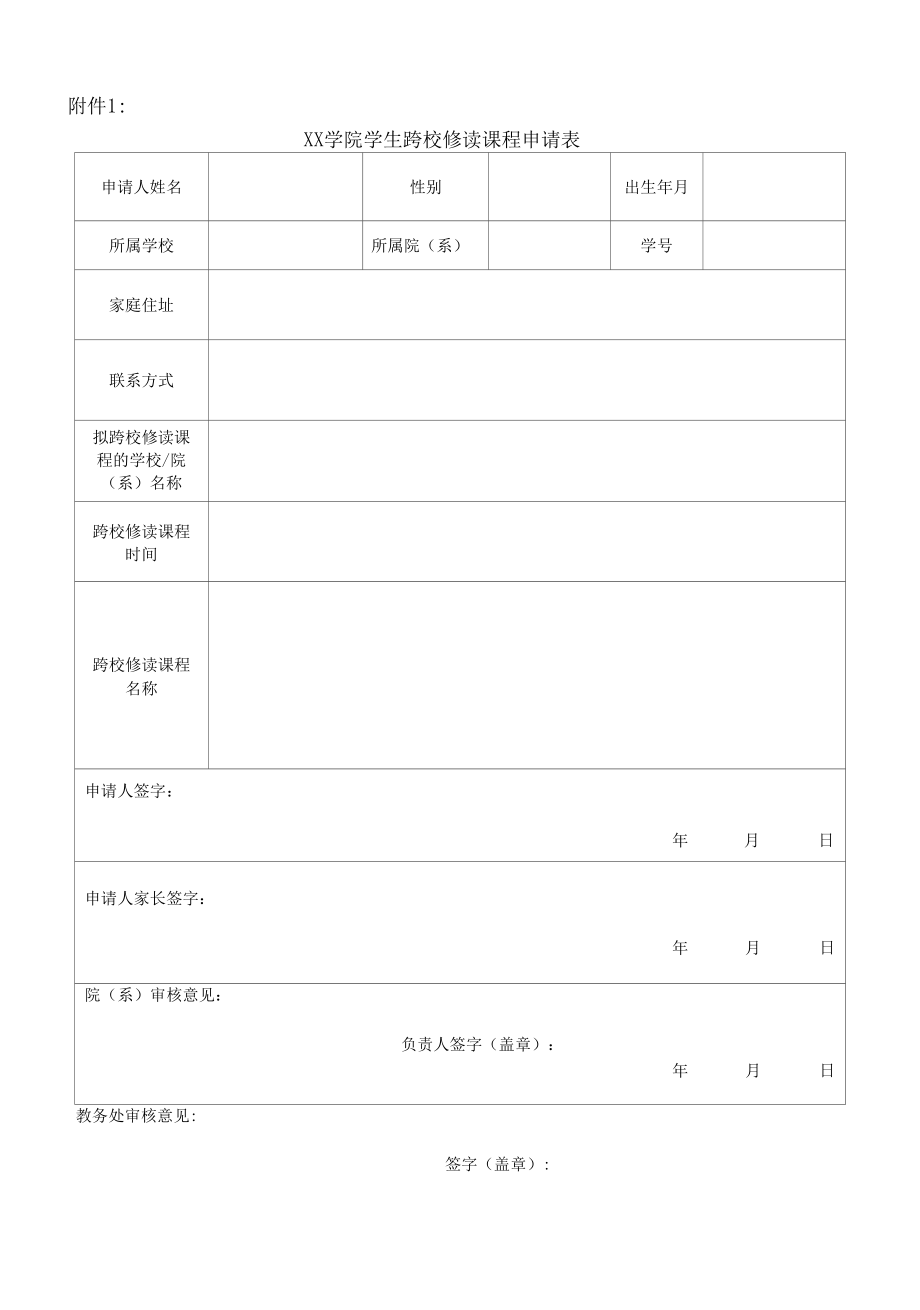 XX学院学生跨校修读课程学分认定办法.docx_第3页