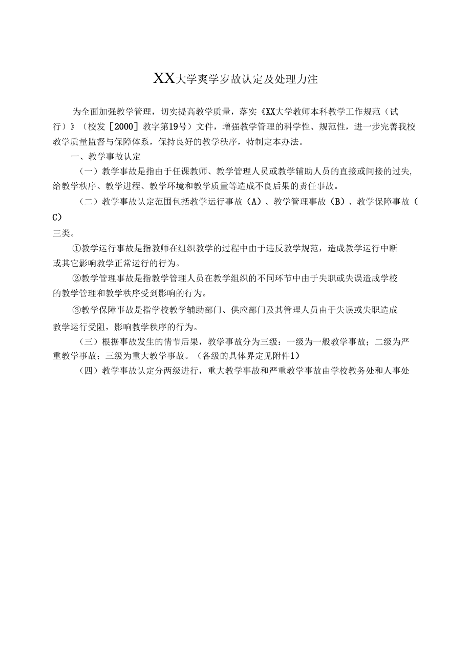 XX大学教学事故认定及处理办法.docx_第1页