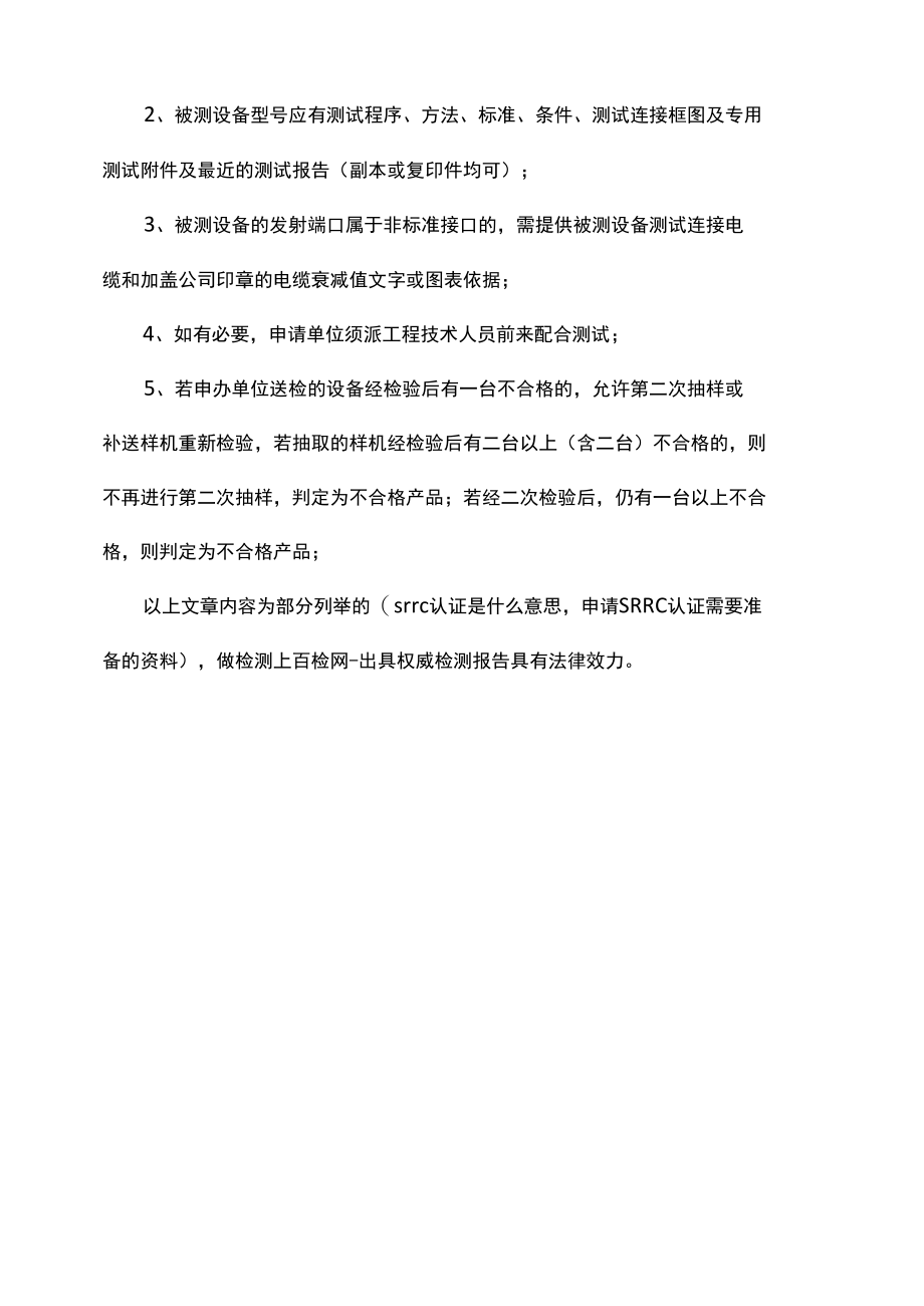 srrc认证是什么意思申请SRRC认证需要准备的资料.docx_第3页