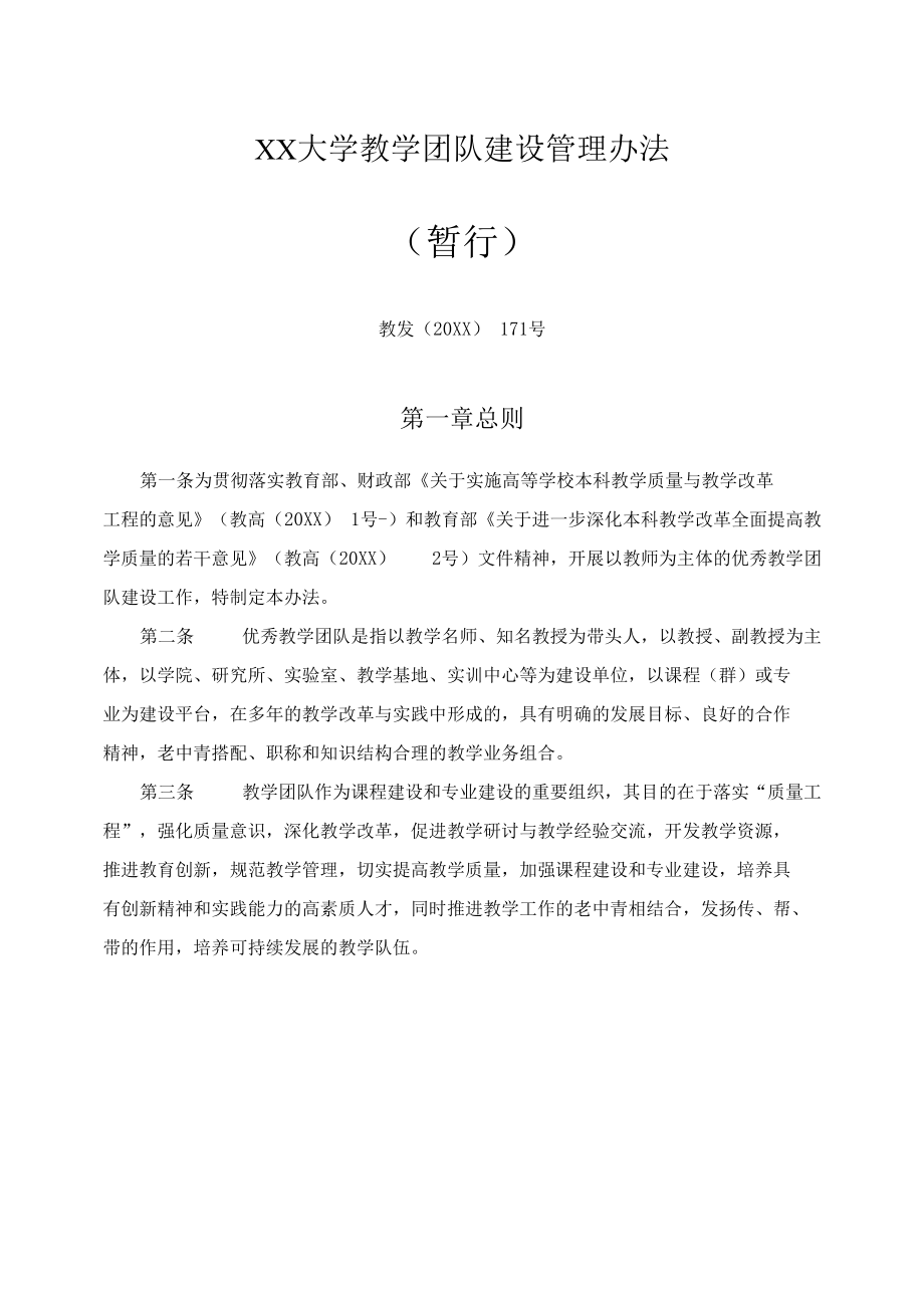 XX大学教学团队建设管理办法.docx_第1页