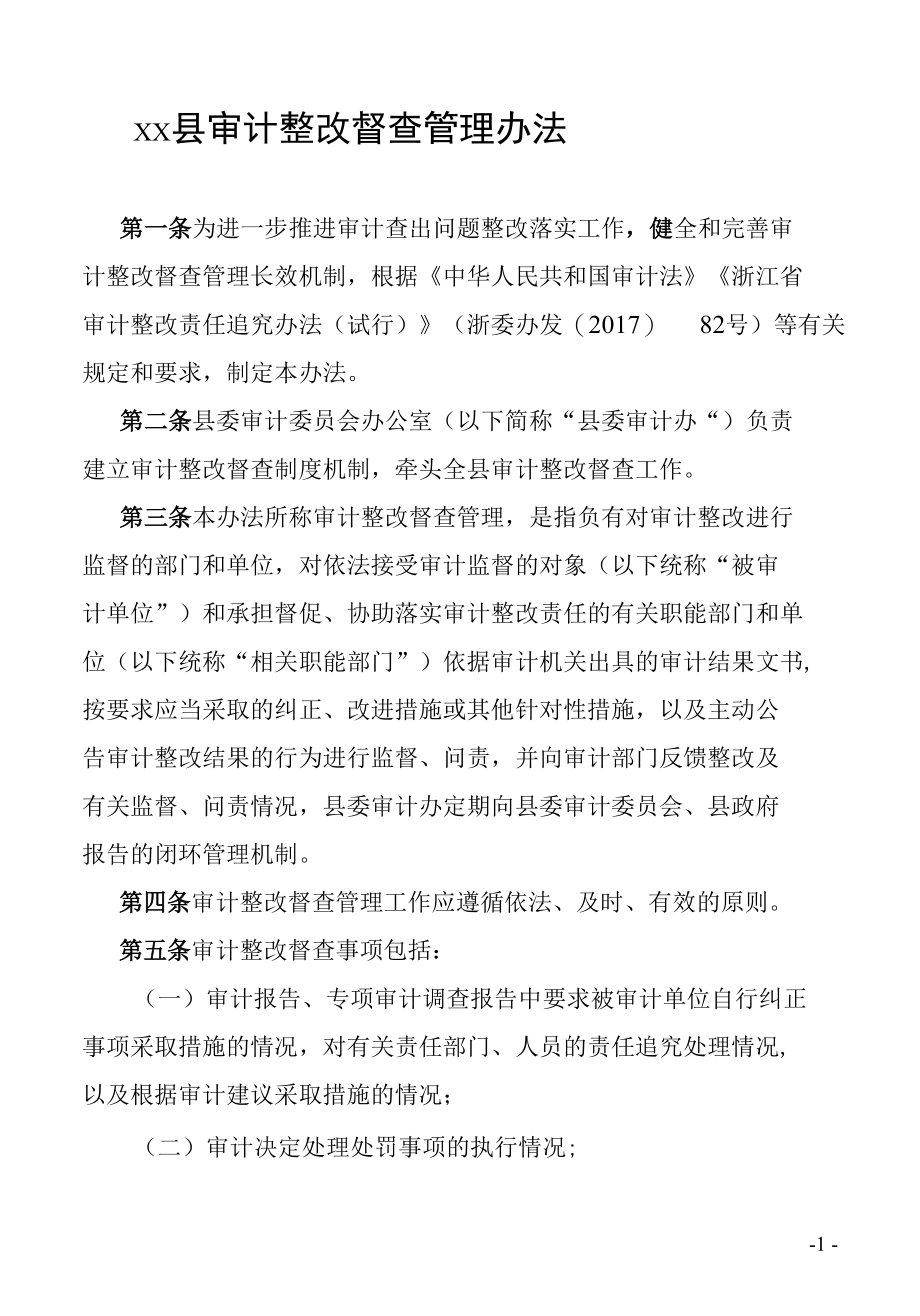 xx县审计整改督查管理办法.docx_第1页