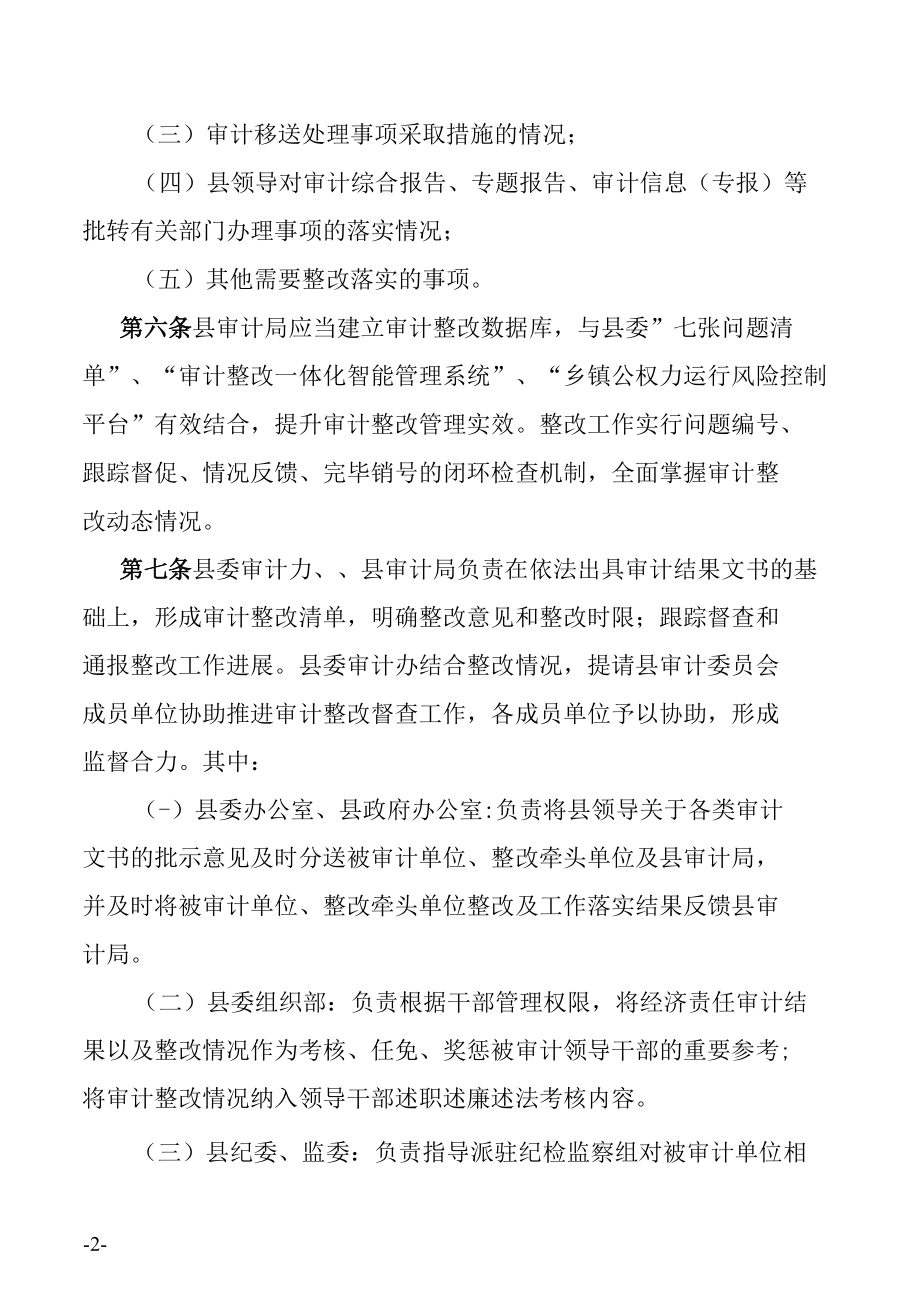 xx县审计整改督查管理办法.docx_第2页