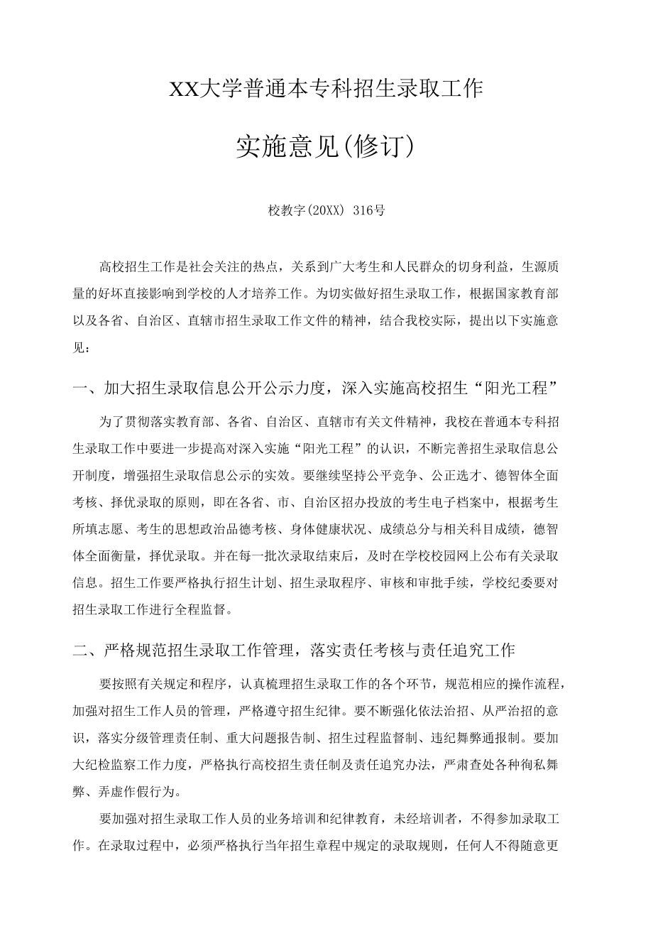 XX大学普通本专科招生录取工作.docx_第1页