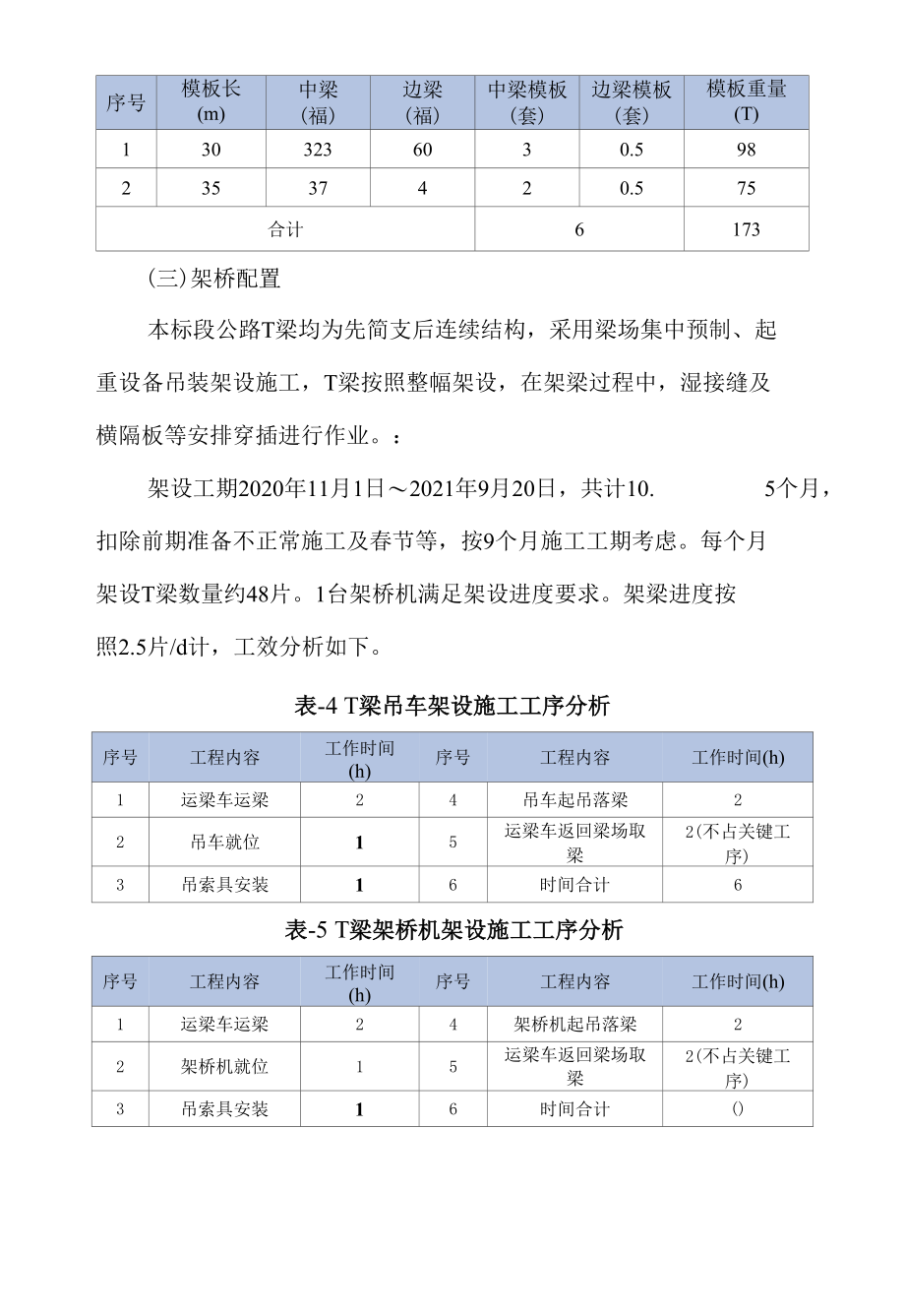 T梁预制台座占用时间及资源配置分析.docx_第3页