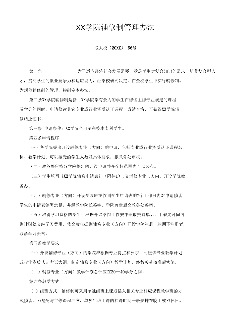 XX学院辅修制管理办法.docx_第1页