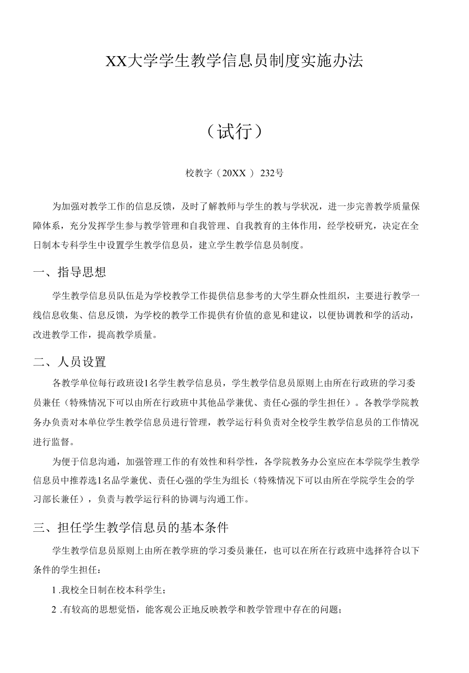 XX大学学生教学信息员制度实施办法.docx_第1页