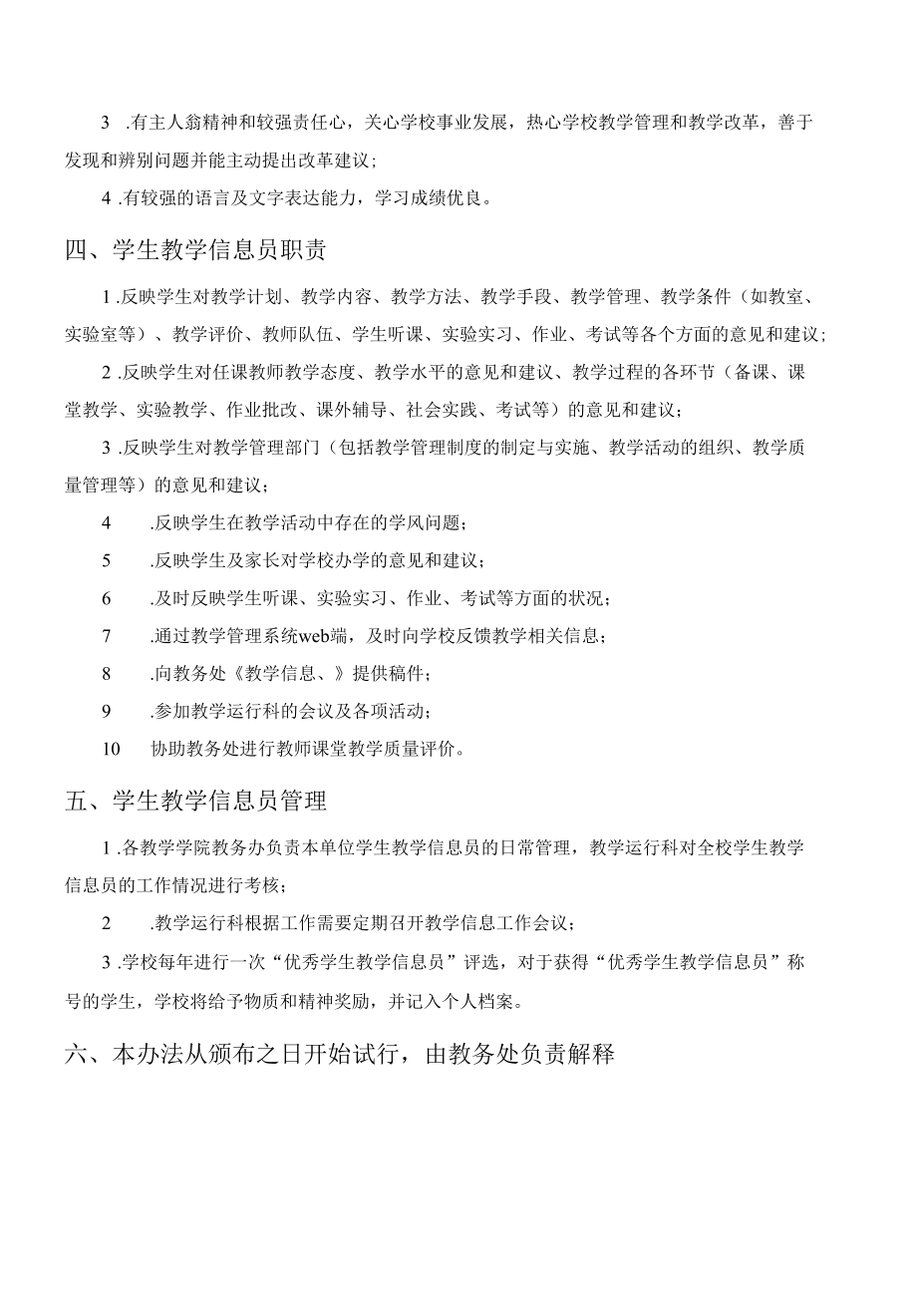 XX大学学生教学信息员制度实施办法.docx_第2页