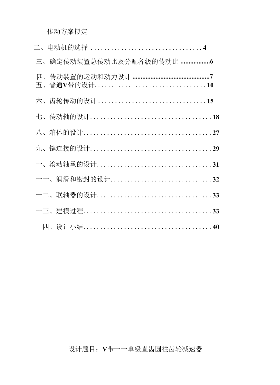 V带----单级直齿圆柱齿轮减速器.docx_第1页