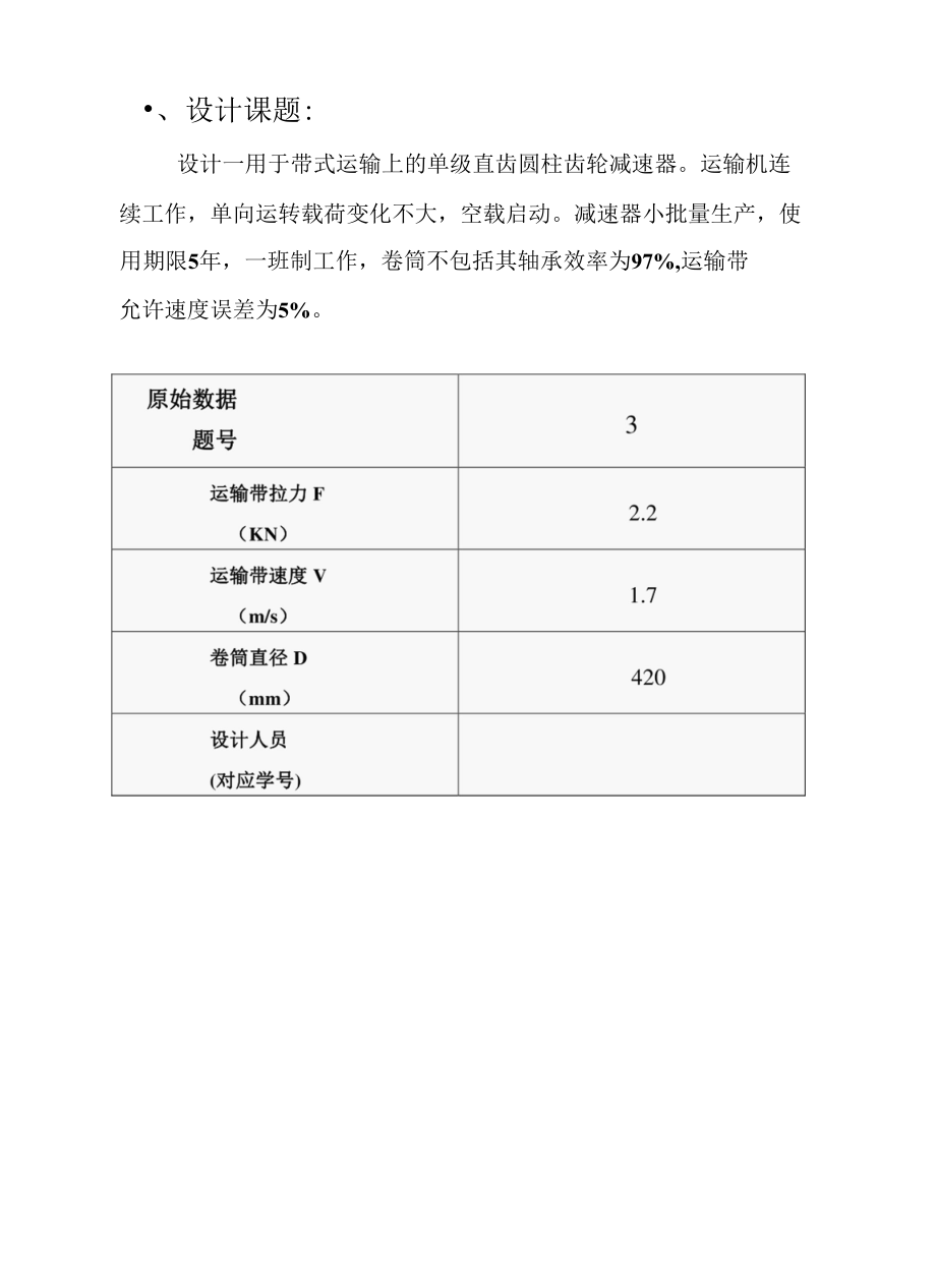 V带----单级直齿圆柱齿轮减速器.docx_第2页