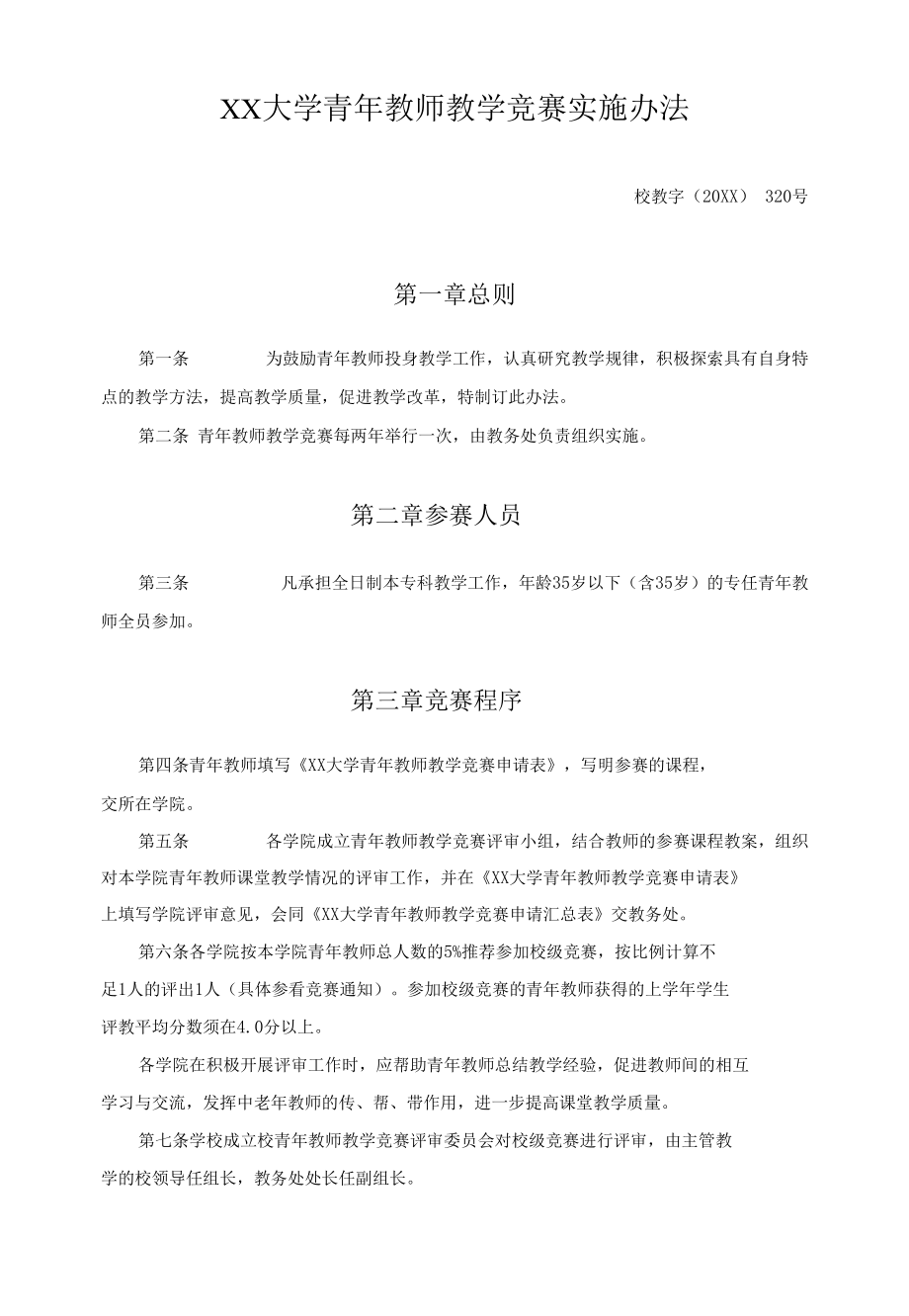 XX大学青年教师教学竞赛实施办法.docx_第1页