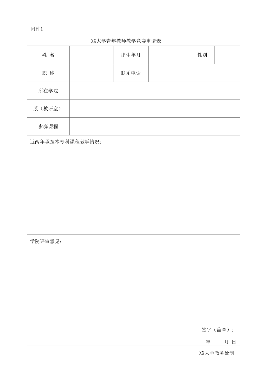 XX大学青年教师教学竞赛实施办法.docx_第3页