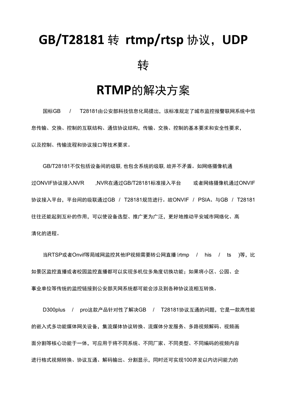 GBT28181转rtmp rtsp协议UDP转RTMP的解决方案.docx_第1页