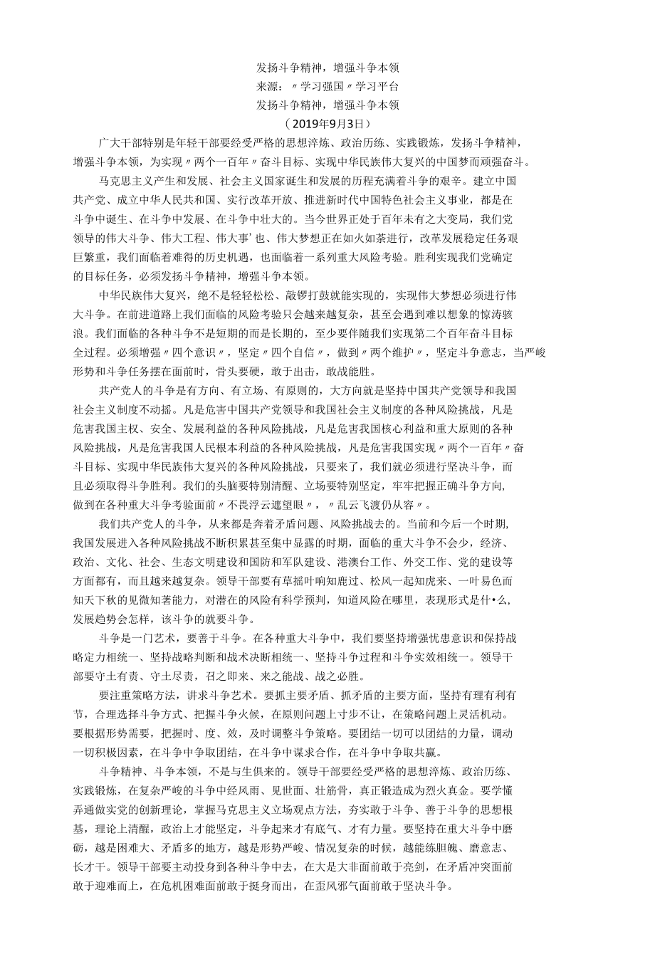 “发扬斗争精神增强斗争本领”国安日阅读资料.docx_第1页