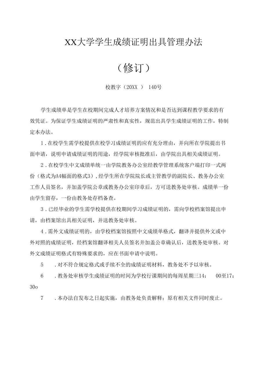 XX大学学生成绩证明出具管理办法.docx_第1页