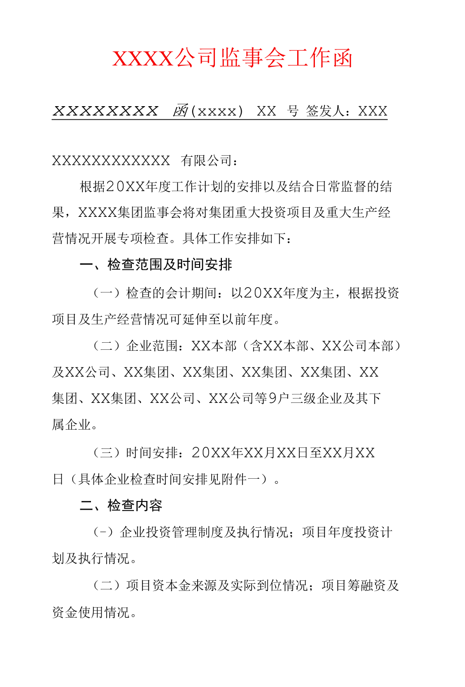 XXXX公司监事会工作函模板.docx_第1页