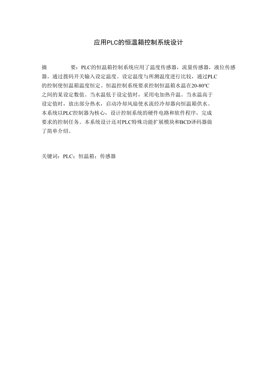 PLC的恒温箱控制系统设计.docx_第1页