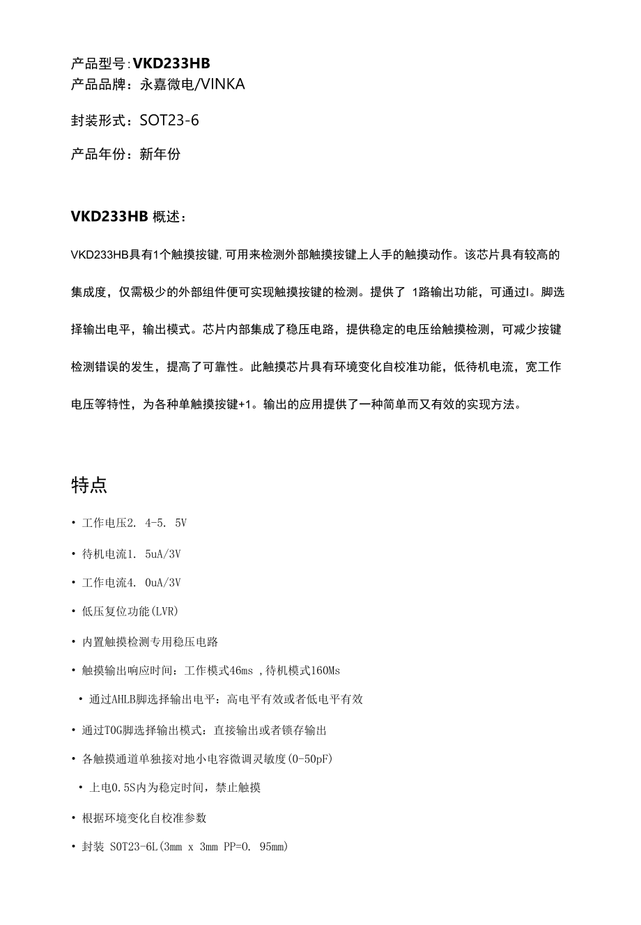 VKD233HB 单通道触摸 1对1输出 触摸触控芯片.docx_第1页