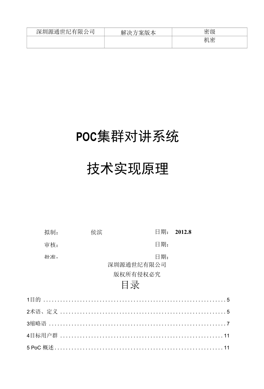 POC集群对讲实现原理.docx_第1页