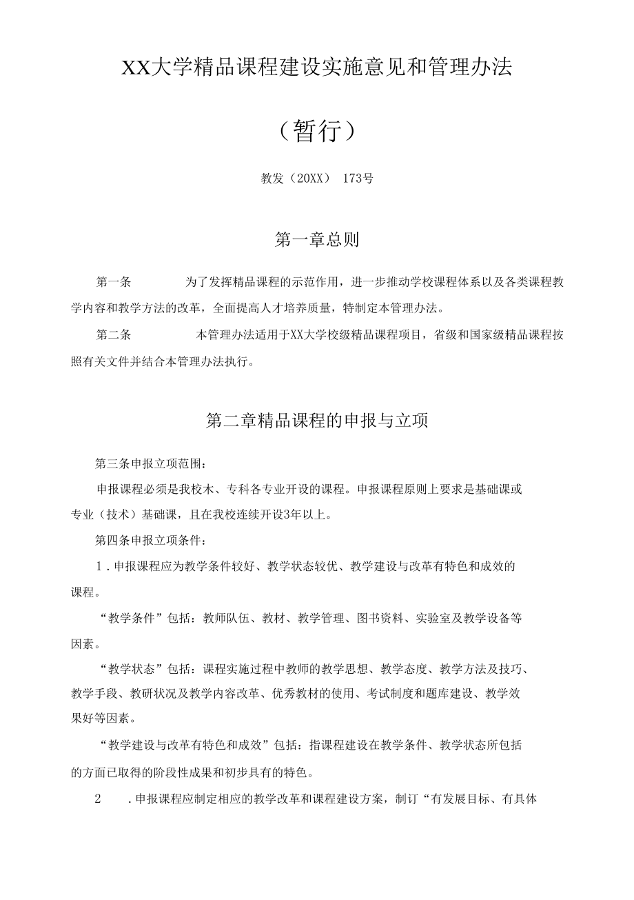 XX大学精品课程建设实施意见和管理办法.docx_第1页