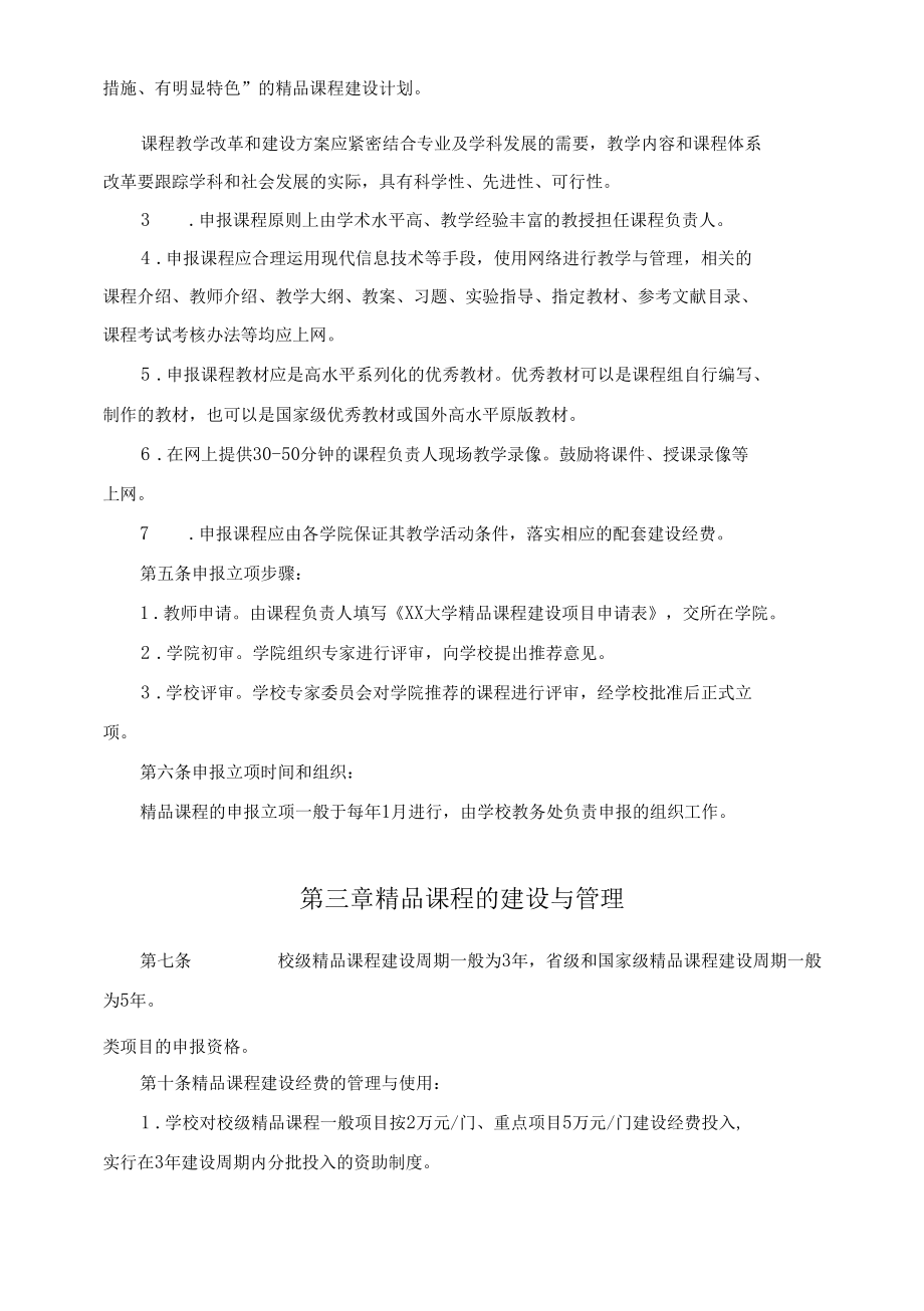 XX大学精品课程建设实施意见和管理办法.docx_第2页