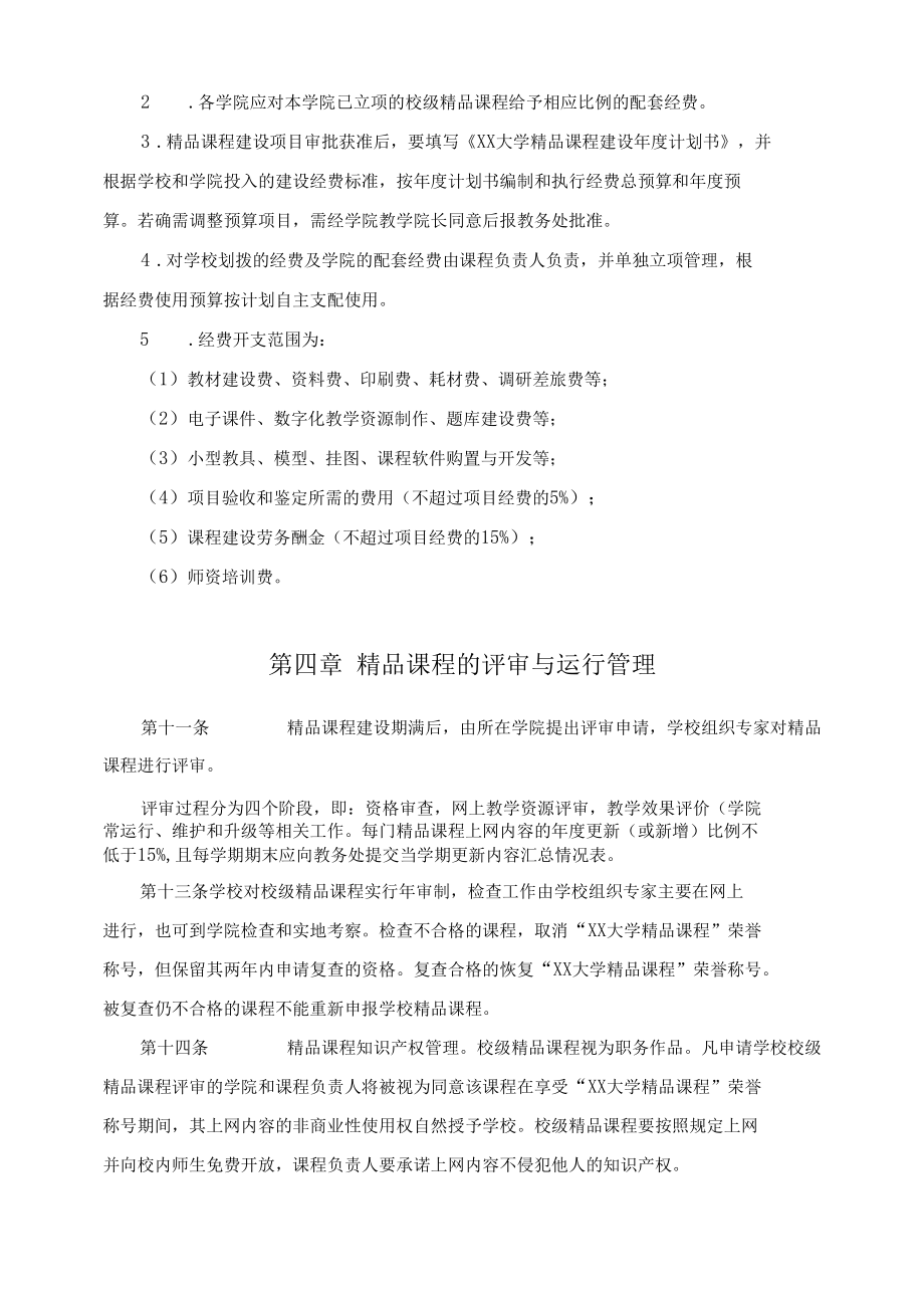 XX大学精品课程建设实施意见和管理办法.docx_第3页