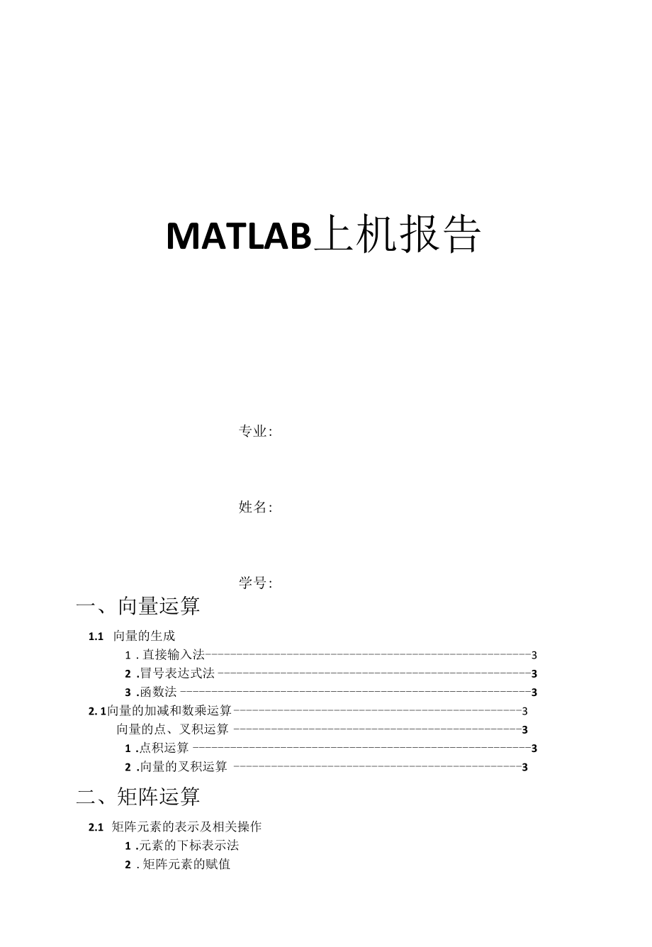 MATLAB上机实验报告.docx_第1页