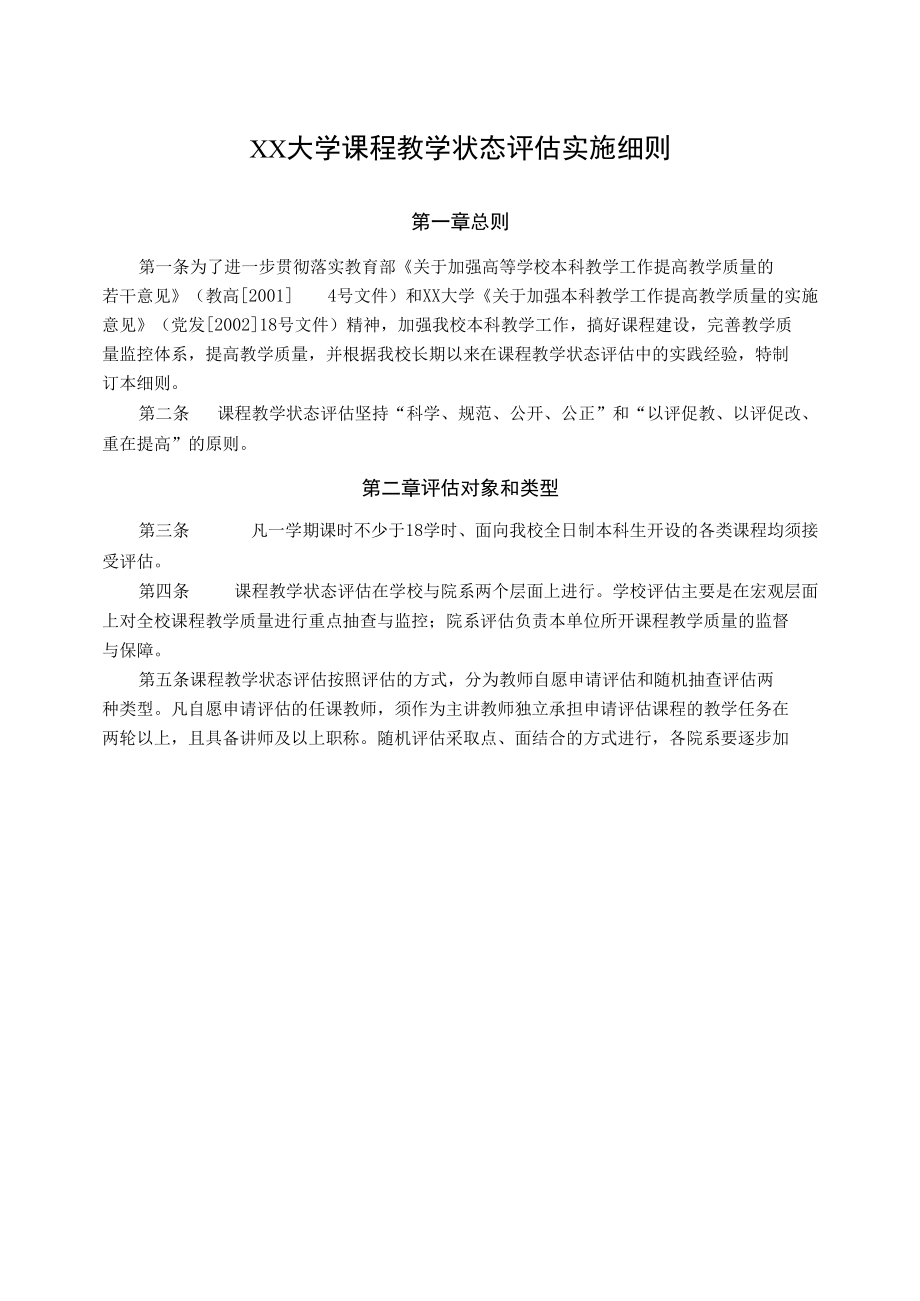 XX大学课程教学状态评估实施细则.docx_第1页