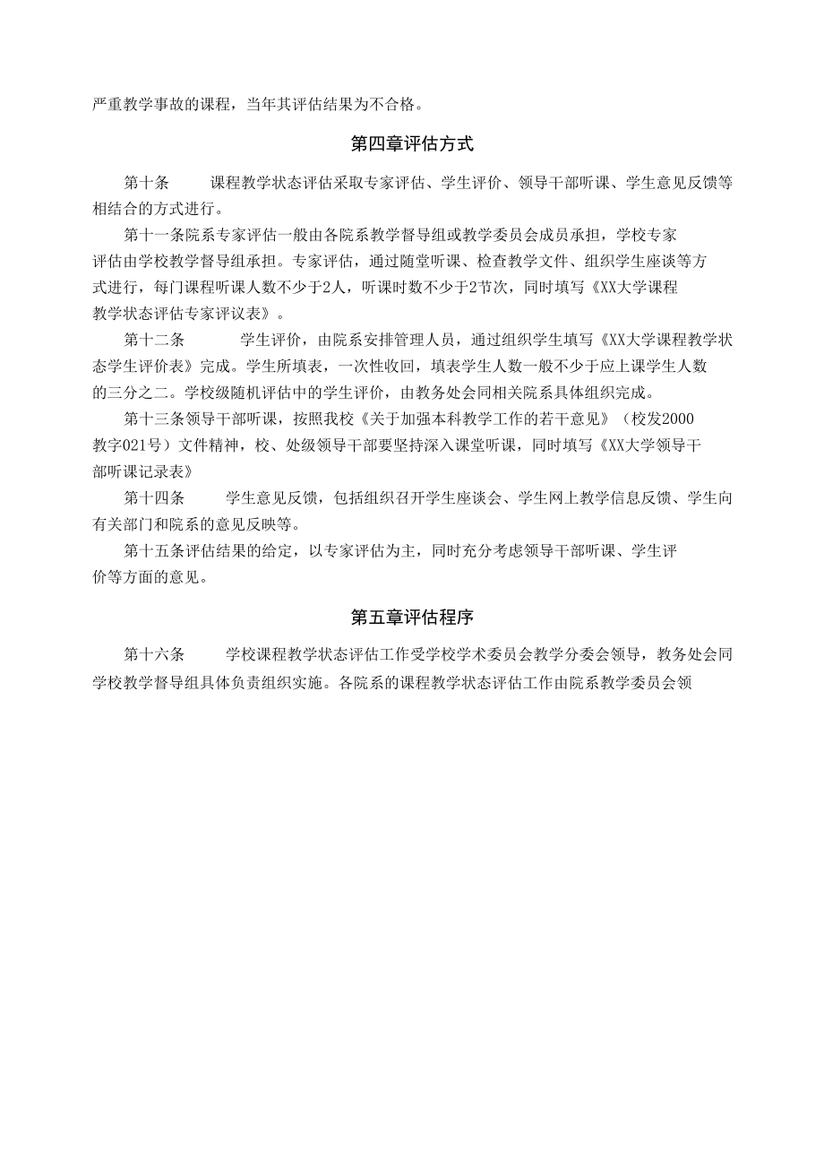 XX大学课程教学状态评估实施细则.docx_第2页