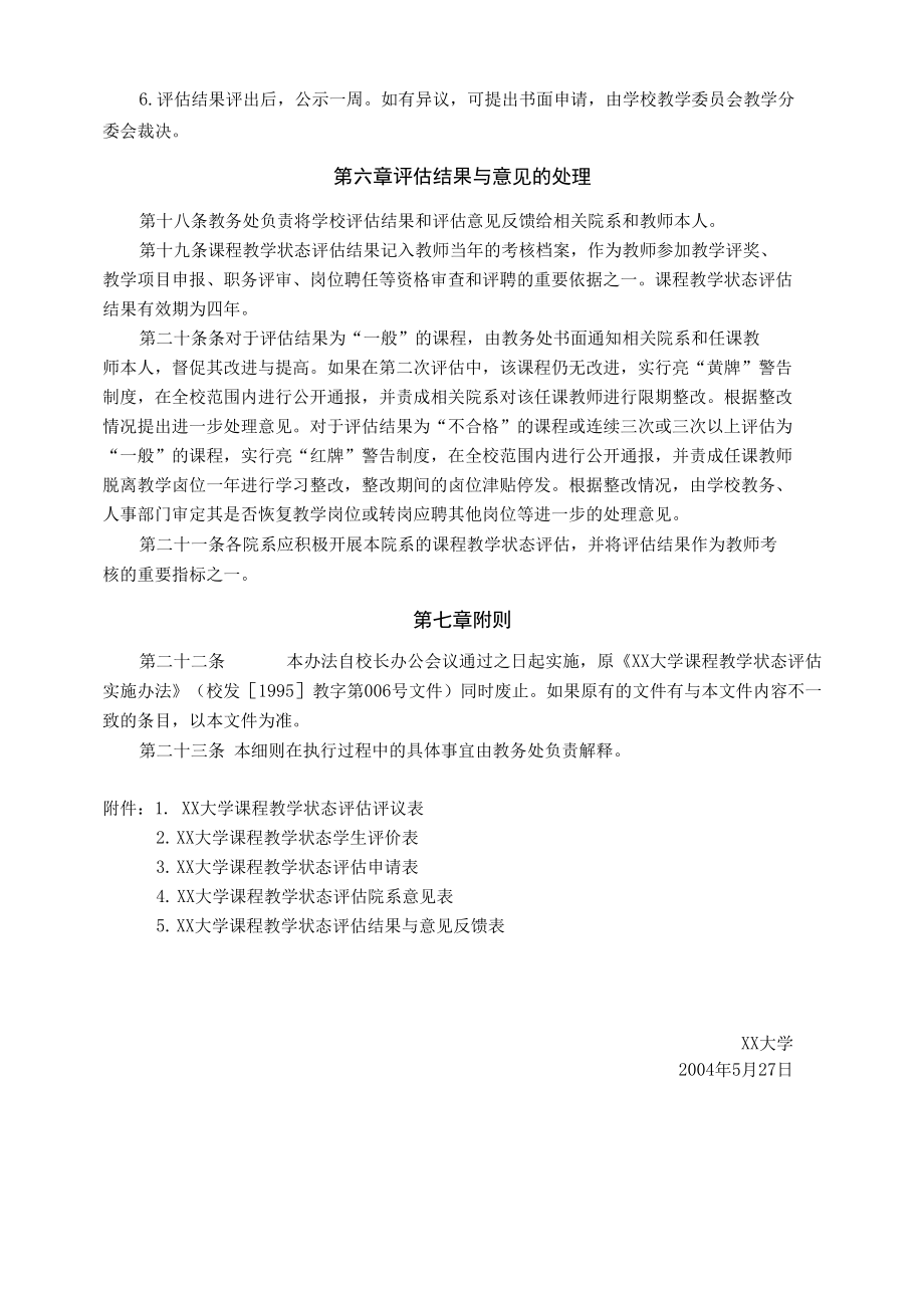 XX大学课程教学状态评估实施细则.docx_第3页