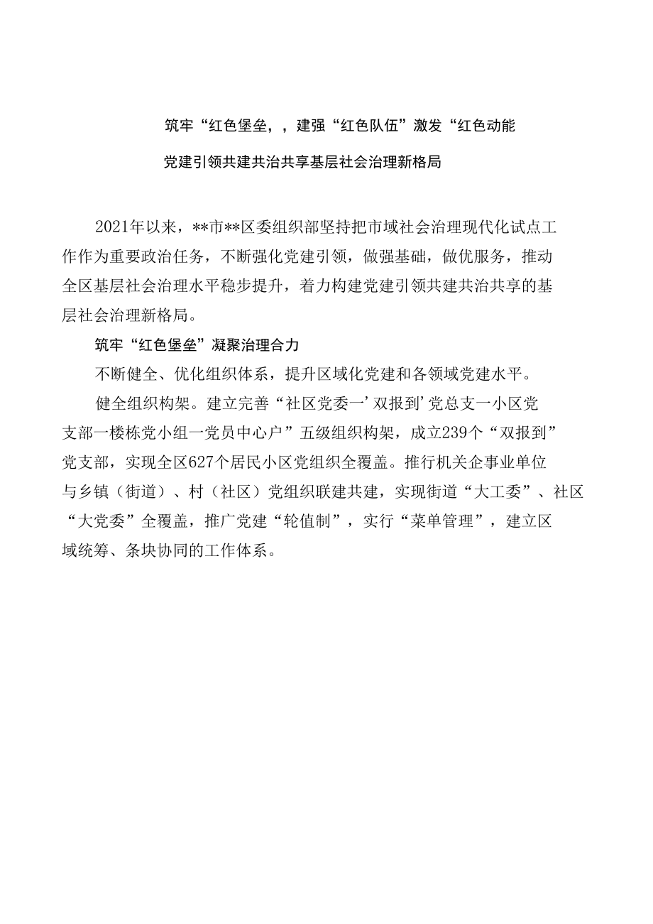 “党建引领共建共治共享基层社会治理新格局”经验交流材料.docx_第1页