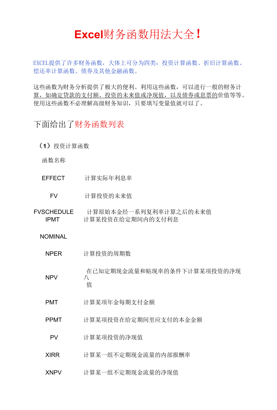 Excel财务函数用法大全.docx_第1页