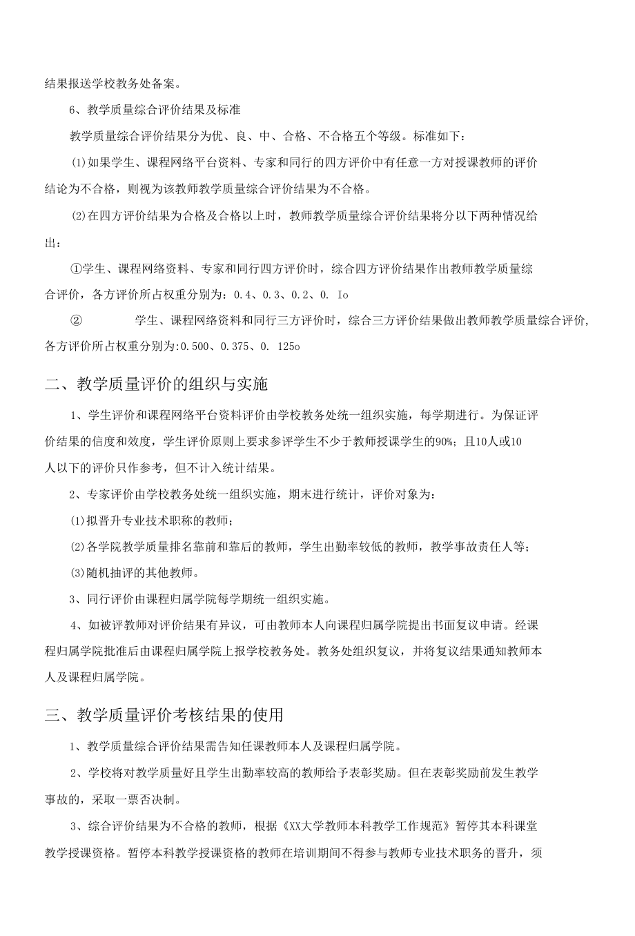 XX大学教学质量评价考核办法.docx_第2页