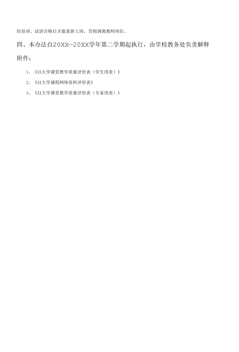 XX大学教学质量评价考核办法.docx_第3页