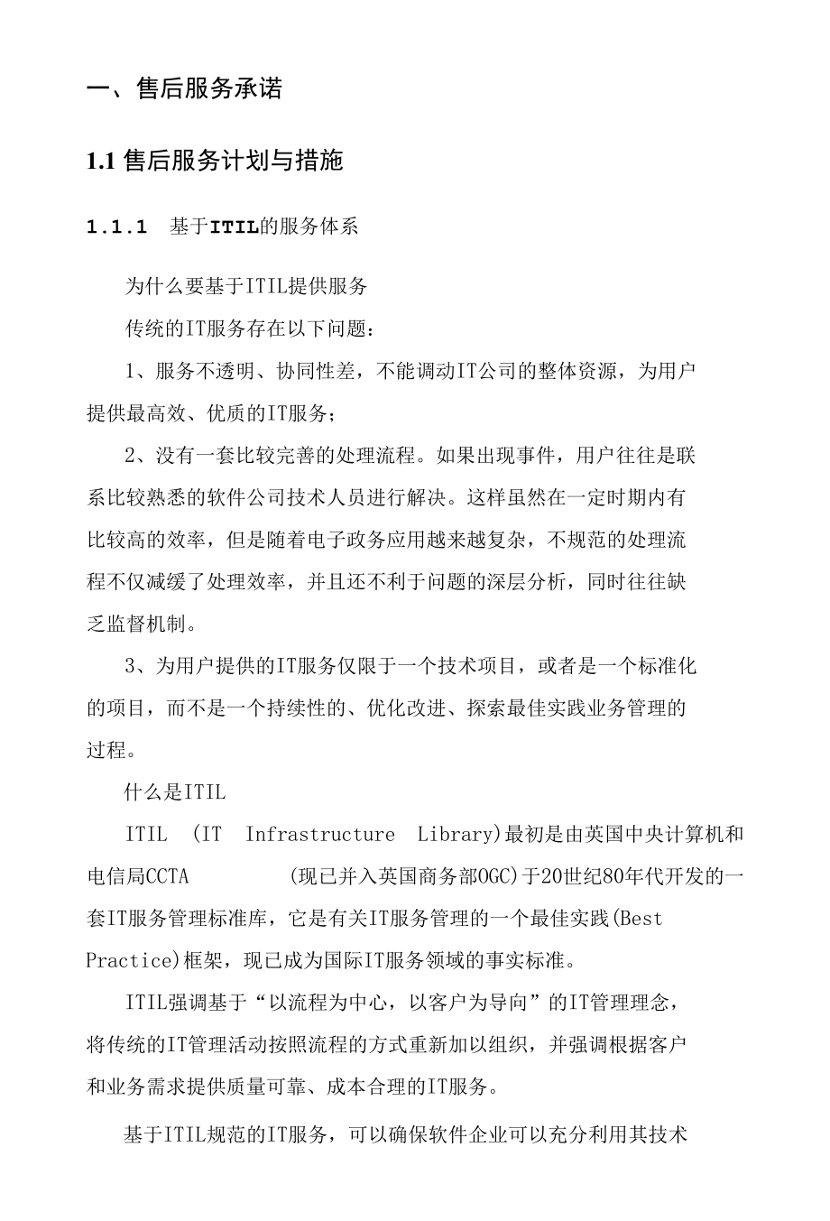 IT项目售后服务方案及培训方案（纯方案18页）.docx_第1页