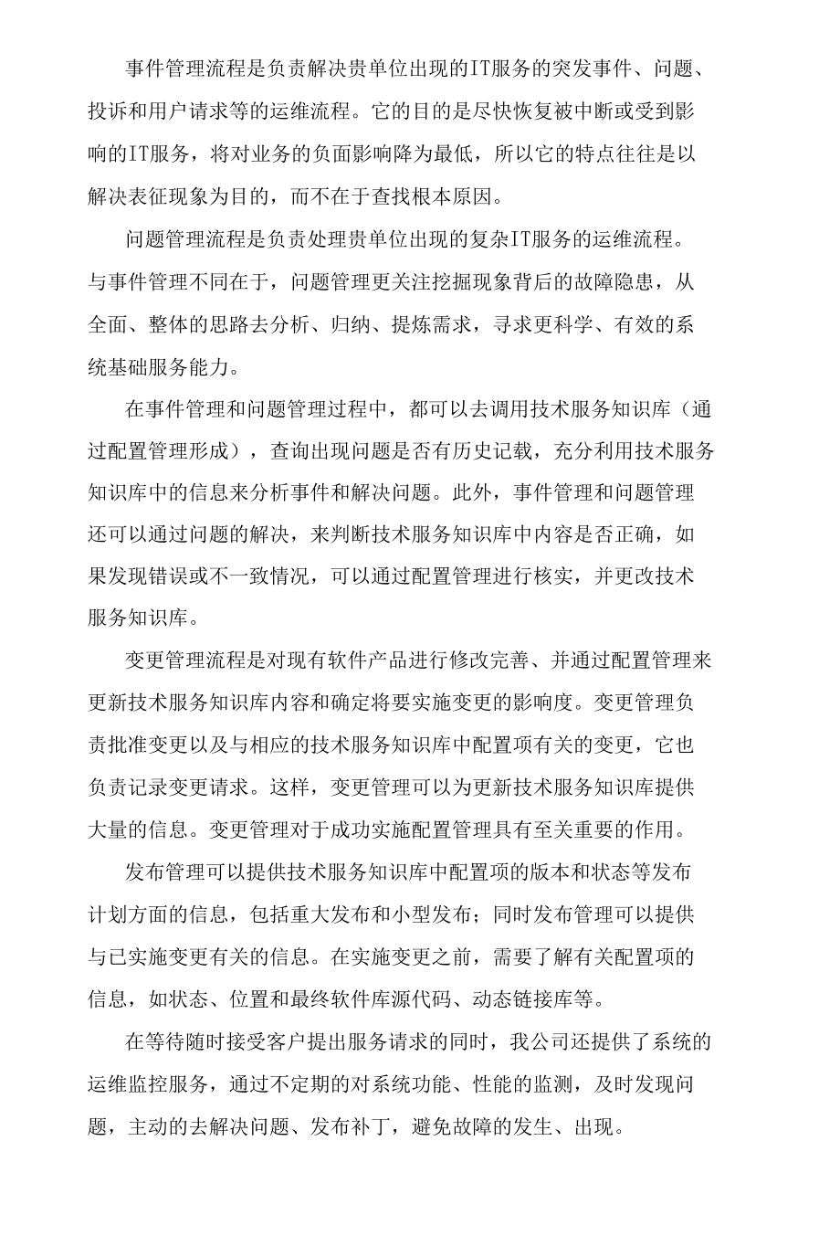 IT项目售后服务方案及培训方案（纯方案18页）.docx_第3页