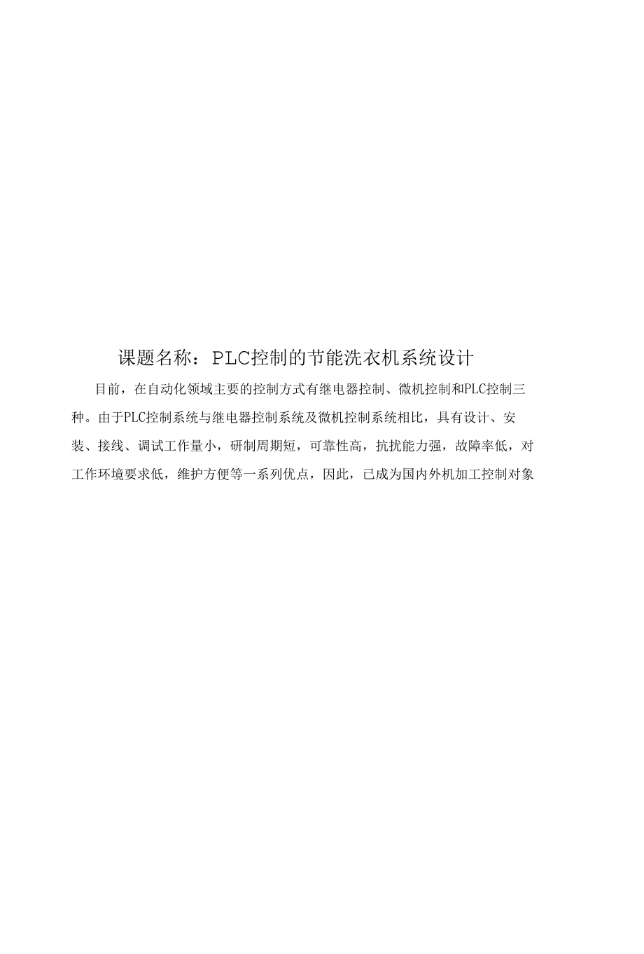 PLC控制的节能洗衣机系统设计.docx_第1页