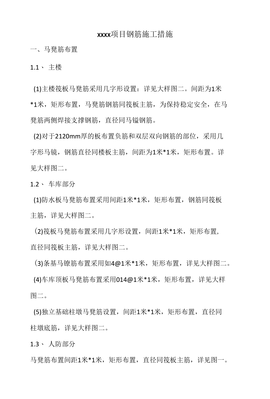 xxxx项目钢筋工程专项施工方案.docx_第1页