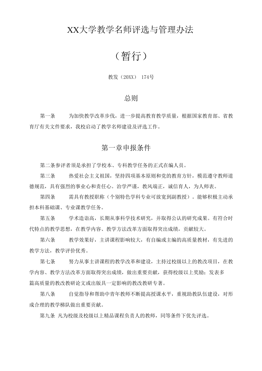 XX大学教学名师评选与管理办法.docx_第1页