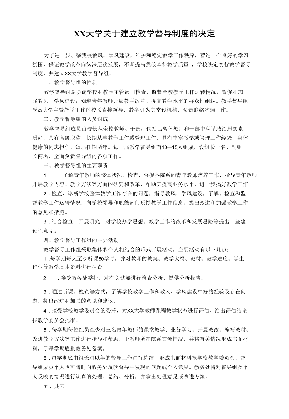 XX大学关于建立教学督导制度的决定.docx_第1页