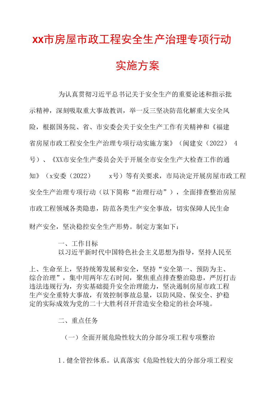 xx市房屋市政工程安全生产治理专项行动实施方案.docx_第1页