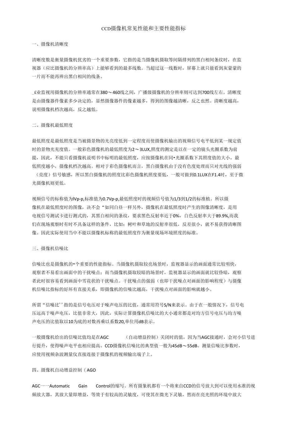 CCD摄像机常见性能和主要性能指标.docx_第1页